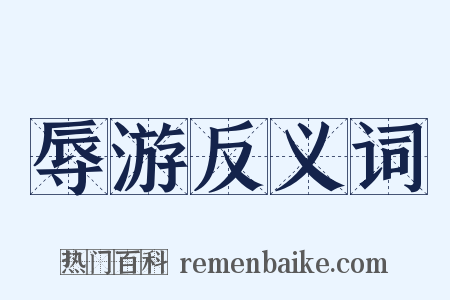 辱游反义词是什么意思的图片